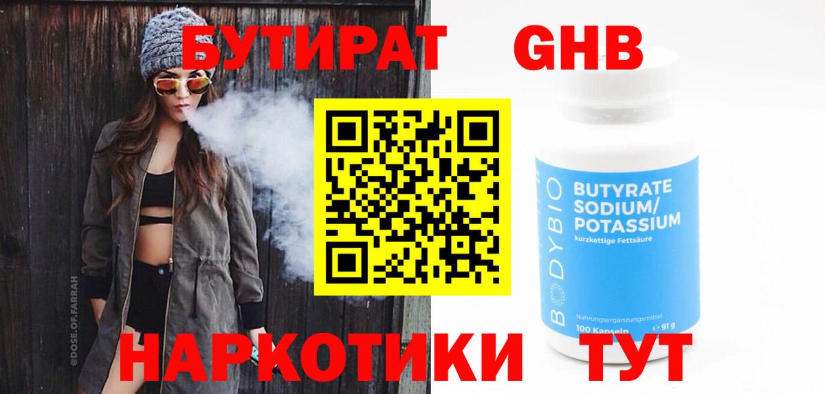 БУТИРАТ оксибутират  БУТИРАТ  Димитровград  Вход с VPN 
