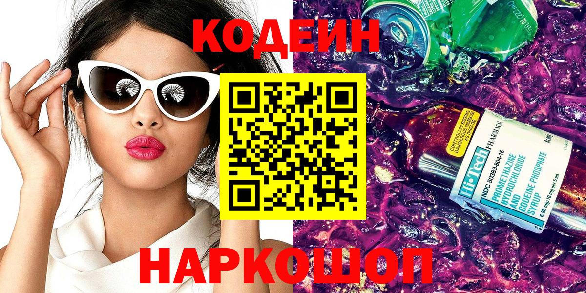 Codein напиток Lean (лин) Димитровград